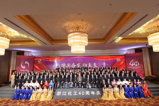 踔厲奮發(fā)，向未來(lái) ——浙江化工成立四十周年暨“紅新化工”黨建品牌發(fā)布會(huì)圓滿落幕